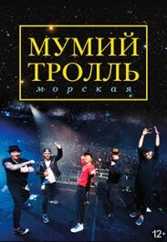 Мумий тролль