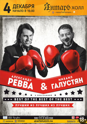 Ревва и Галустян