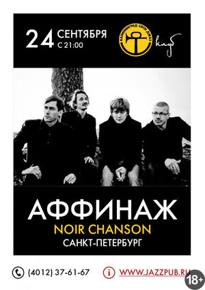 «Аффинаж» (СПб)