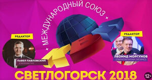 Международный фестиваль команд КВН «Светлогорск – 2018»