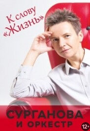 «Сурганова и оркестр»