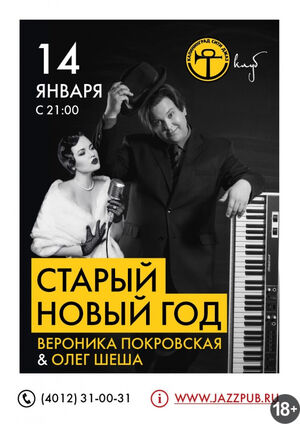 Вероника Покровская и Олег Шеша