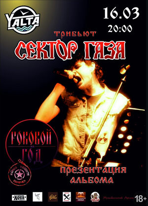 Трибьют группы «Сектор Газа»