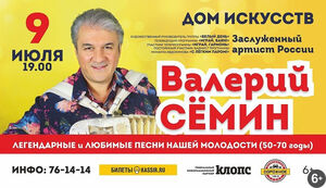 Валерий Сёмин