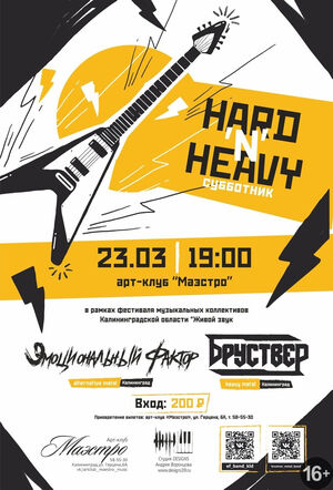 Hard'n'Heavy субботник