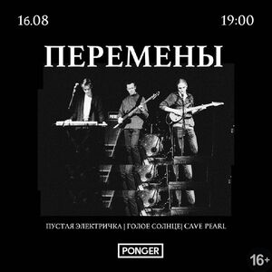 «Перемены»
