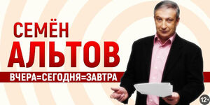 Семён Альтов