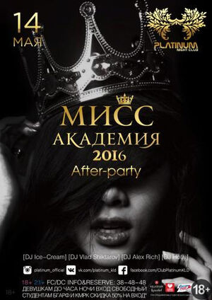 «Мисс Академия 2016». Официальная афтер-пати