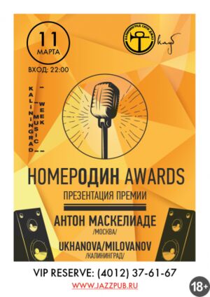 «Номер Один Music Awards 2016»