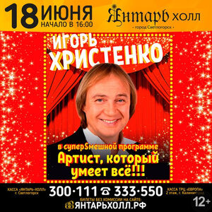 Игорь Христенко