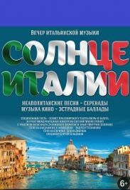 «Солнце Италии»
