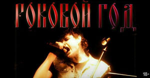 Трибьют-концерт «Сектор Газа»