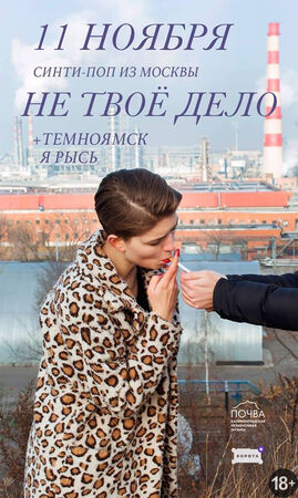 «Не твоё дело»