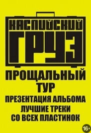 «Каспийский груз»
