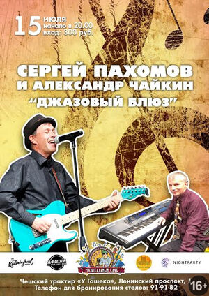 «Джазовый блюз»