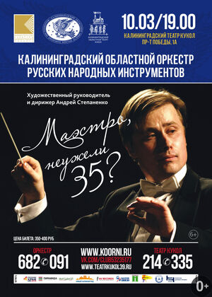 «Маэстро, неужели 35?» 