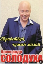 Александр Солодуха