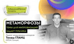 Метаморфозы. СовершенноЛетний концерт