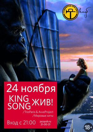 King Song жив! (TrioParis & AvveProject)