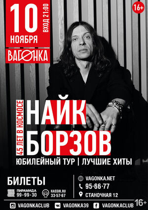 Найк Борзов