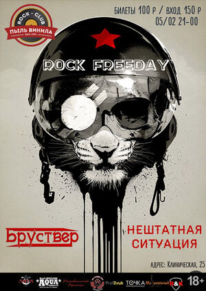 «RockFreeday»