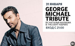 George Michael tribute by Наталия Наумова и The Light Keepers