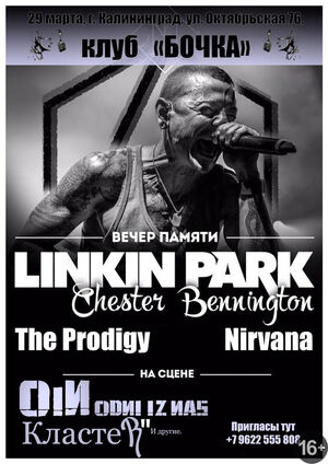 Вечер памяти Linkin Park, The Prodigy & Nirvana