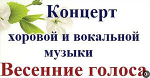 «Весенние голоса»