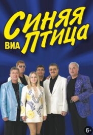 ВИА «Синяя Птица»