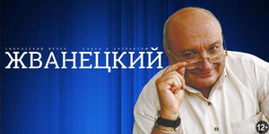 Михаил Жванецкий