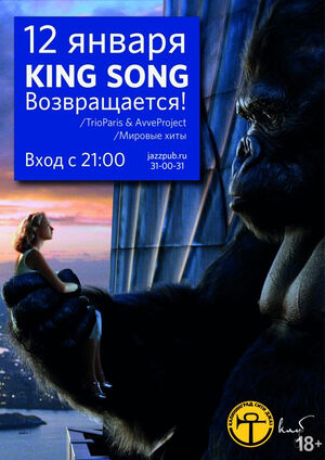 King Song возвращается! 