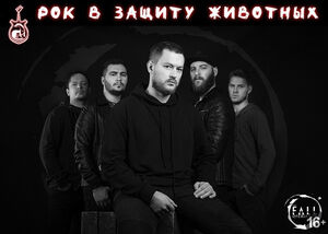 Рок в защиту животных