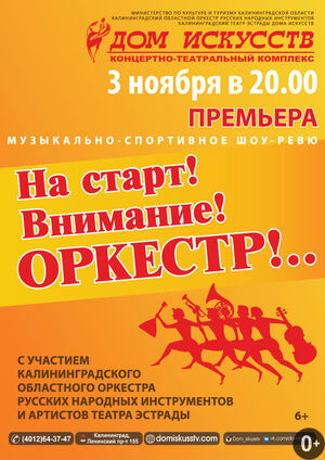 «На старт! Внимание! Оркестр!»