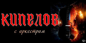«Кипелов» с оркестром