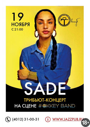 Трибьют Sade