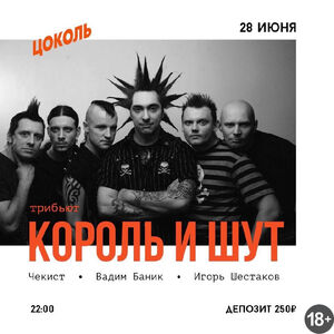 Трибьют группы «Король и шут»