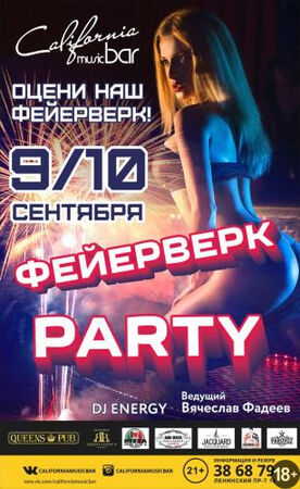Фейерверк party