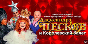 Александр Песков и его Королевский Балет