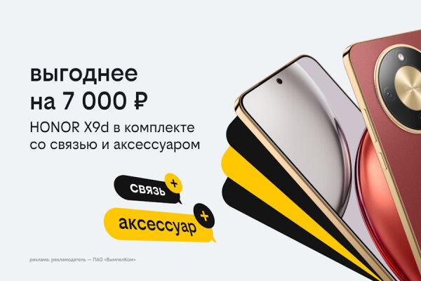Новый год в «Билайне»: HONOR X9d с выгодой 7 тыс. рублей, бонусами и пауэрбанком