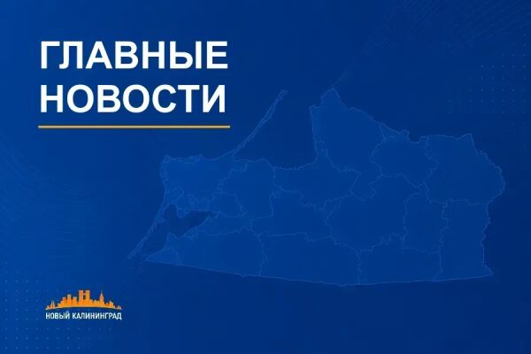 О чем писал «Новый Калининград» на прошедшей неделе