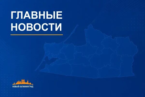 О чем писал «Новый Калининград» на прошедшей неделе