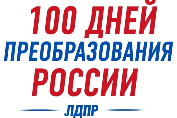 ЛДПР: программа калининградского отделения на выборах в региональное Заксобрание