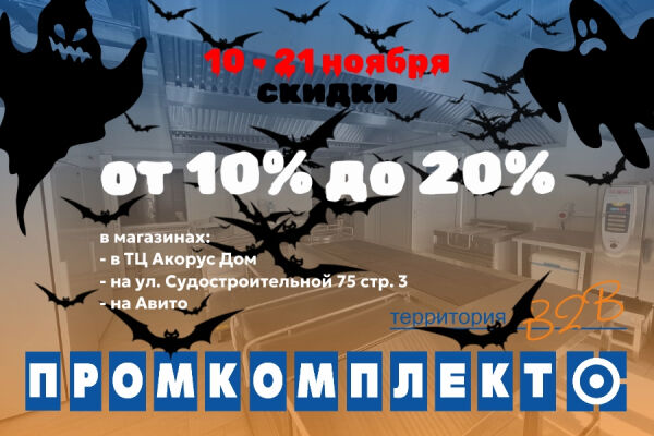 «Промкомплект» приглашает на черную пятницу: скидки от 10 до 20%!