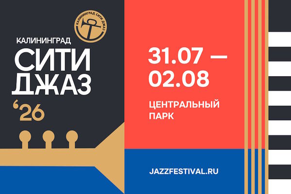 Объявлена полная программа фестиваля «Калининград Сити Джаз - 2026»