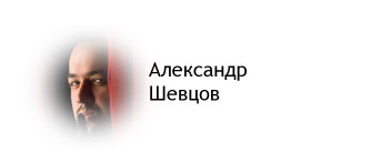 Александр Шевцов