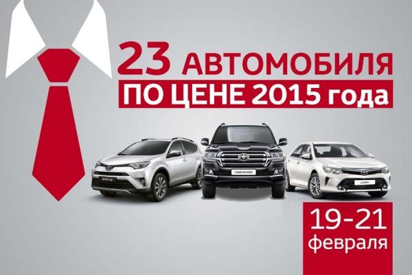 «Тойота Центр Калининград»: последние 23 автомобиля Toyota по цене 2015 года!