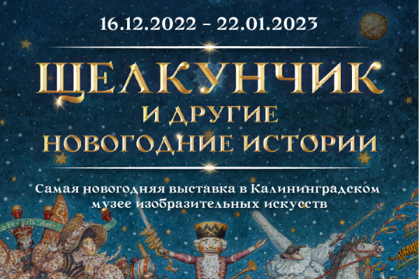 «Щелкунчик и другие новогодние истории» покажут в Музее изобразительных искусств