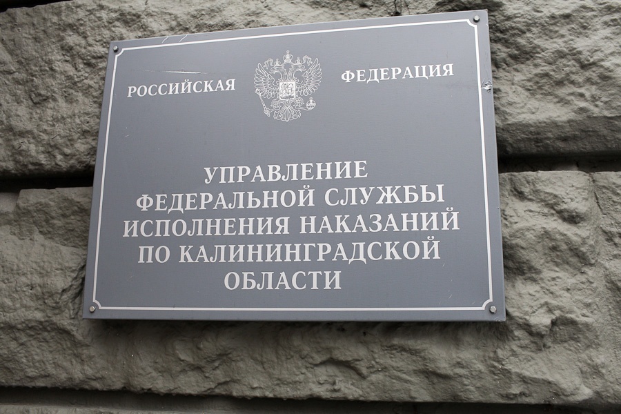 Калининградец пытался в сигаретной пачке провезти в колонию марихуану