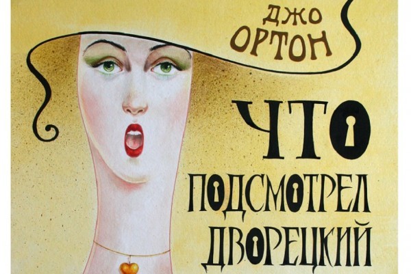 Вторая премьера 73-го сезона — «черная» комедия «Что подсмотрел дворецкий»