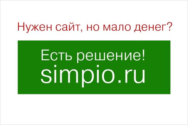 Simpio.ru: быстрый и недорогой старт для малого бизнеса в интернете